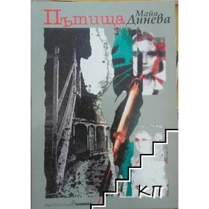 Пътища (ISBN: 9789549323306)