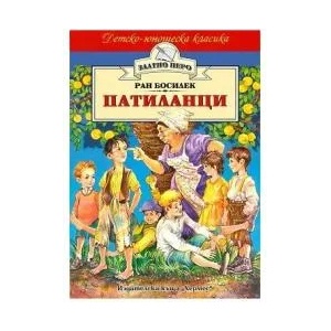 Патиланци (ISBN: 9789542605393)