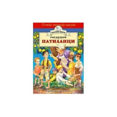 Патиланци