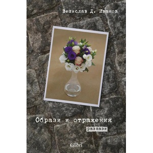 Образи и отражения (ISBN: 9786191509812)