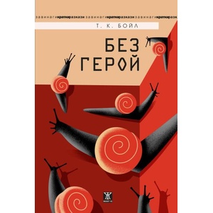 Без герой (ISBN: 9786191868919)