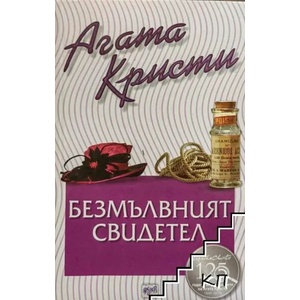 Безмълвният свидетел (ISBN: 9789543893584)