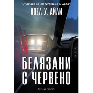 Белязани с червено (ISBN: 9786191935239)
