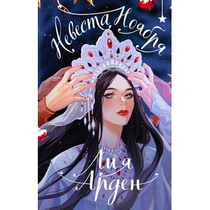 Невеста Ноября. Подарочное издание | Лия Арден (ISBN: 9785042065606)