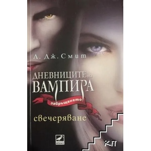 Дневниците на вампира. Завръщането. Книга 5: Свечеряване (ISBN: 9789549321333)
