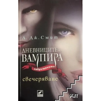 Дневниците на вампира. Завръщането. Книга 5: Свечеряване