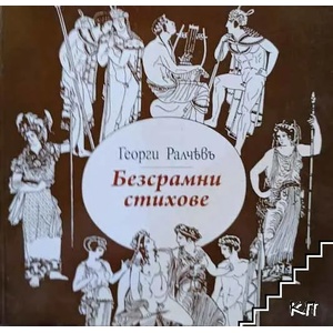 Безсрамни стихове (ISBN: 9789542948377)