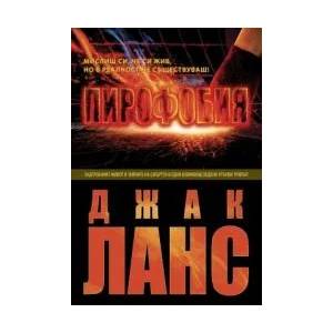 Пирофобия / Черен спомен (ISBN: 9789546900241)