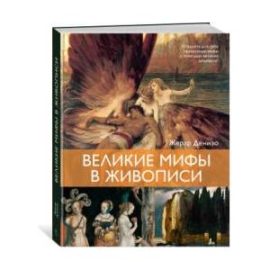 Великие мифы в живописи | Ж. Денизо (2025)