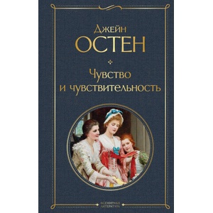 Чувство и чувствительность | Джейн Остен (2021)