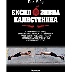 Експлозивна калистеника (ISBN: 9789546264930)