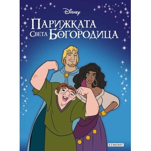 Парижката Света Богородица (ISBN: 9789542731511)