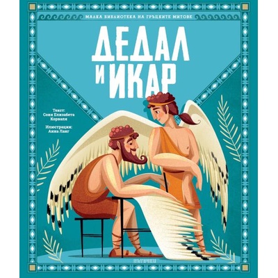 Малка библиотека на гръцките митове: Дедал и Икар