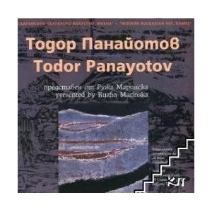 Съвременно българско изкуство. Имена: Тодор Панайотов (2015)