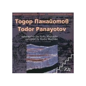 Image 1 of Съвременно българско изкуство. Имена: Тодор Панайотов