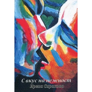 С вкус на нежност (ISBN: 9781789261448)