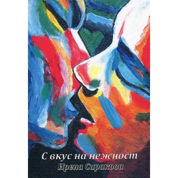 Image 1 of С вкус на нежност