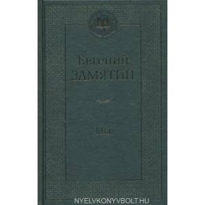 Мы | Евгений Замятин (ISBN: 9785389104488)