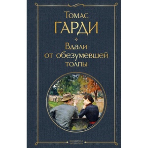 Вдали от обезумевшей толпы | Томас Гарди (2023)