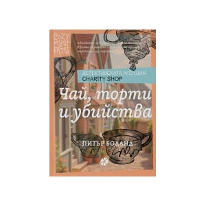 Чай, торти и убийства (2025)