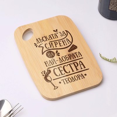 Art gift Бамбукова дъска за сирена - Най-добрата сестра