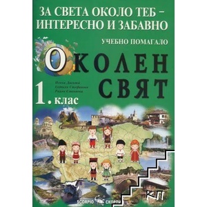 Околен свят 1. клас. Учебно помагало (ISBN: 9789547928060)