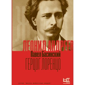 Леонид Андреев: Герцог Лоренцо | Павел Басинский (2025)