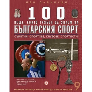 100 неща, които трябва да знаем за българския спорт, книга 9 (2008)