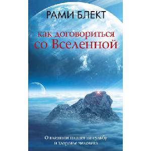 Как договориться со Вселенной, или О влиянии планет на судьбу и здоровье человека | Рами Блект (2024)