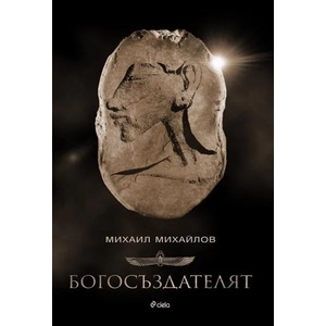 Богосъздателят (2016)