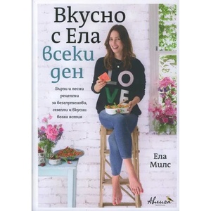 Вкусно с Ела всеки ден (2016)