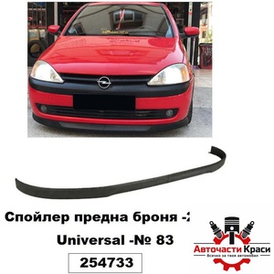 Авточасти Краси Спойлер № 83 предна броня ( 2 части )- Universal ('254733)