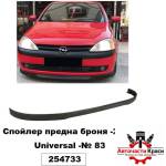 Авточасти Краси Спойлер № 83 предна броня ( 2 части )- Universal ('254733)