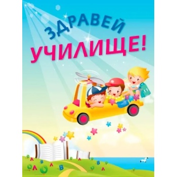 Image 1 of Здравей училище!