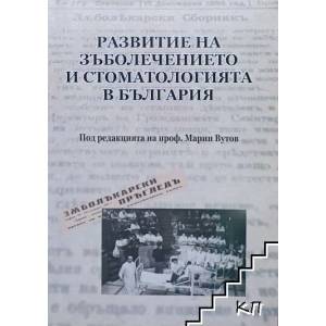 Развитие на зъболечението и стоматологията в България (ISBN: 9789548885027)