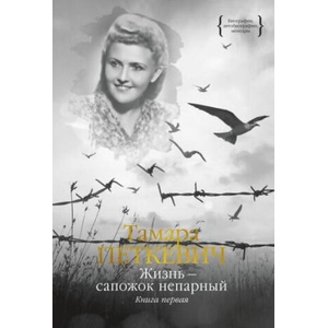 Жизнь - сапожок непарный. Книга первая | Тамара Петкевич, Тамара Петкевич (2023)