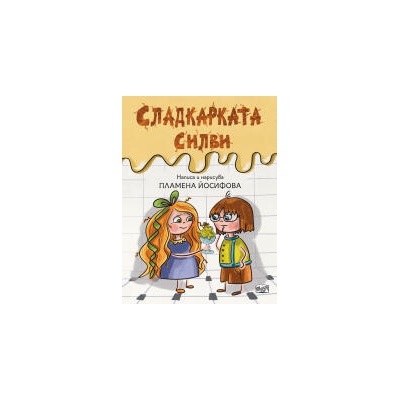 Сладкарката Силви