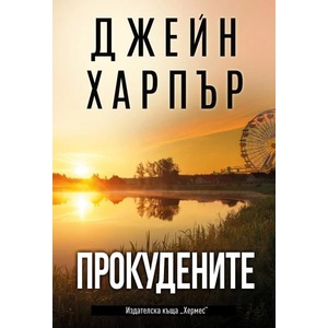 Прокудените (ISBN: 9789542622574)