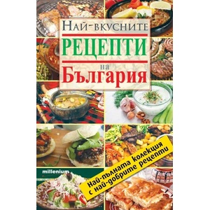 Най-вкусните рецепти на България (2020)