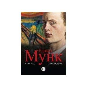 Едвард Мунк (2016)
