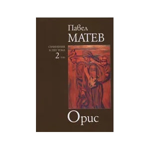 Избрани съчинения: Орис, том 2 (ISBN: 9789547399174)
