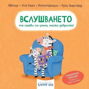 Вслушването те прави по-умна, малка зебричке! (ISBN: 9786197701685)