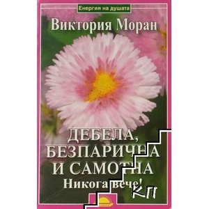 Дебела, безпарична и самотна. Никога вече! (ISBN: 9789547421394)
