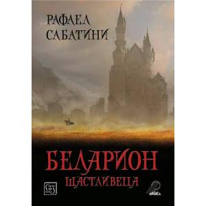 Беларион щастливеца (ISBN: 9786190110590)