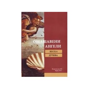 Ошашавени ангели (2015)
