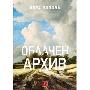 Облачен архив (ISBN: 9786190107453)