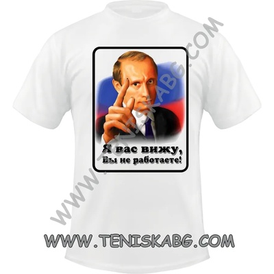 Fruit of the Loom Тениска- Я вас вижу Путин