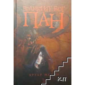 Великият бог Пан (ISBN: 9789542825364)