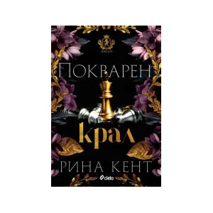 Покварен крал (2024)