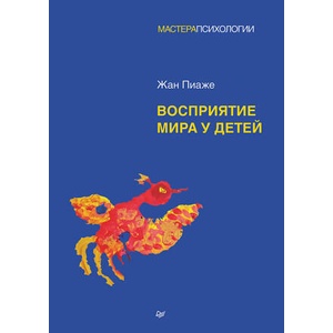 Восприятие мира у детей (2025)